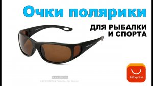 Поляризационные очки