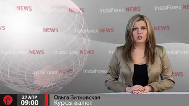 Новости InstaForex 27 Апреля. Курсы валют смотреть онлайн