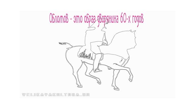 Образ Обломова в романе Гончарова смотреть онлайн