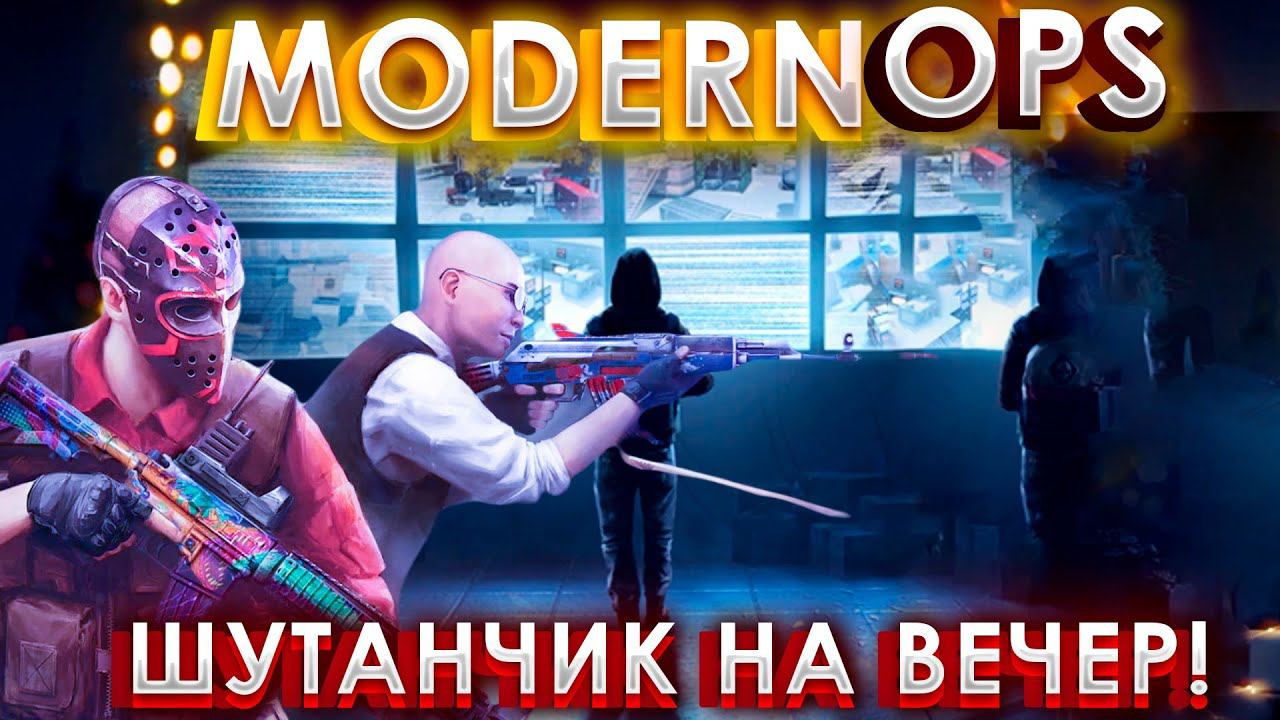 MODERNOPS:МОБИЛЬНЫЙ ШУТАНЧИК НА ВЕЧЕР! смотреть онлайн