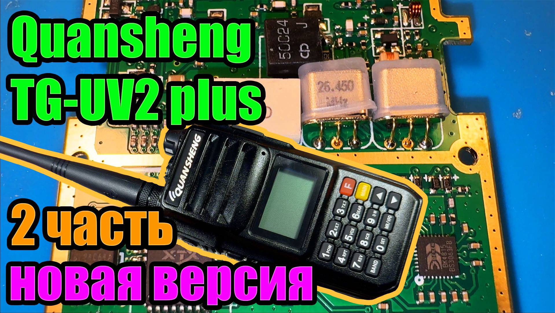 Новая версия Quansheng TG UV2 plus 2 часть смотреть онлайн