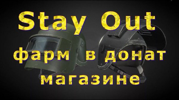 Stay Out как правильно фармиться в донат магазине