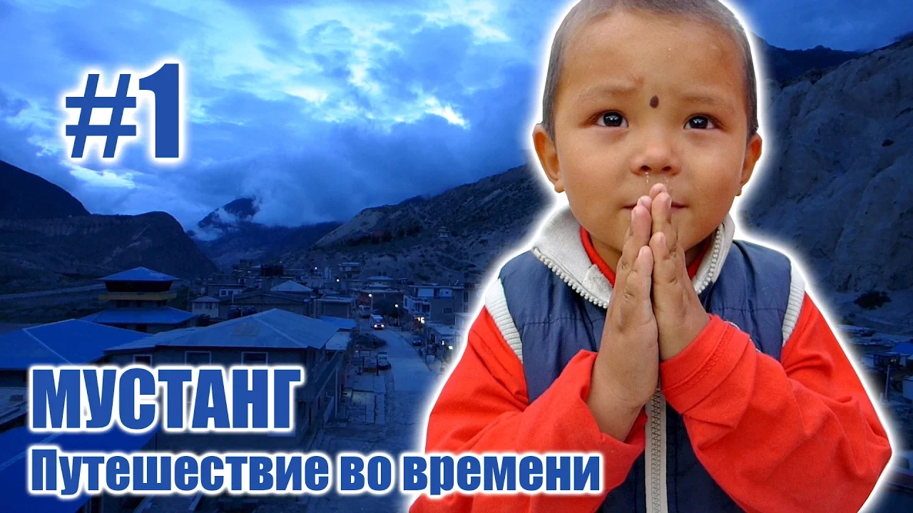 Город Джомсом "Ворота в Тибет" - МУСТАНГ: Путешествие во времени #1