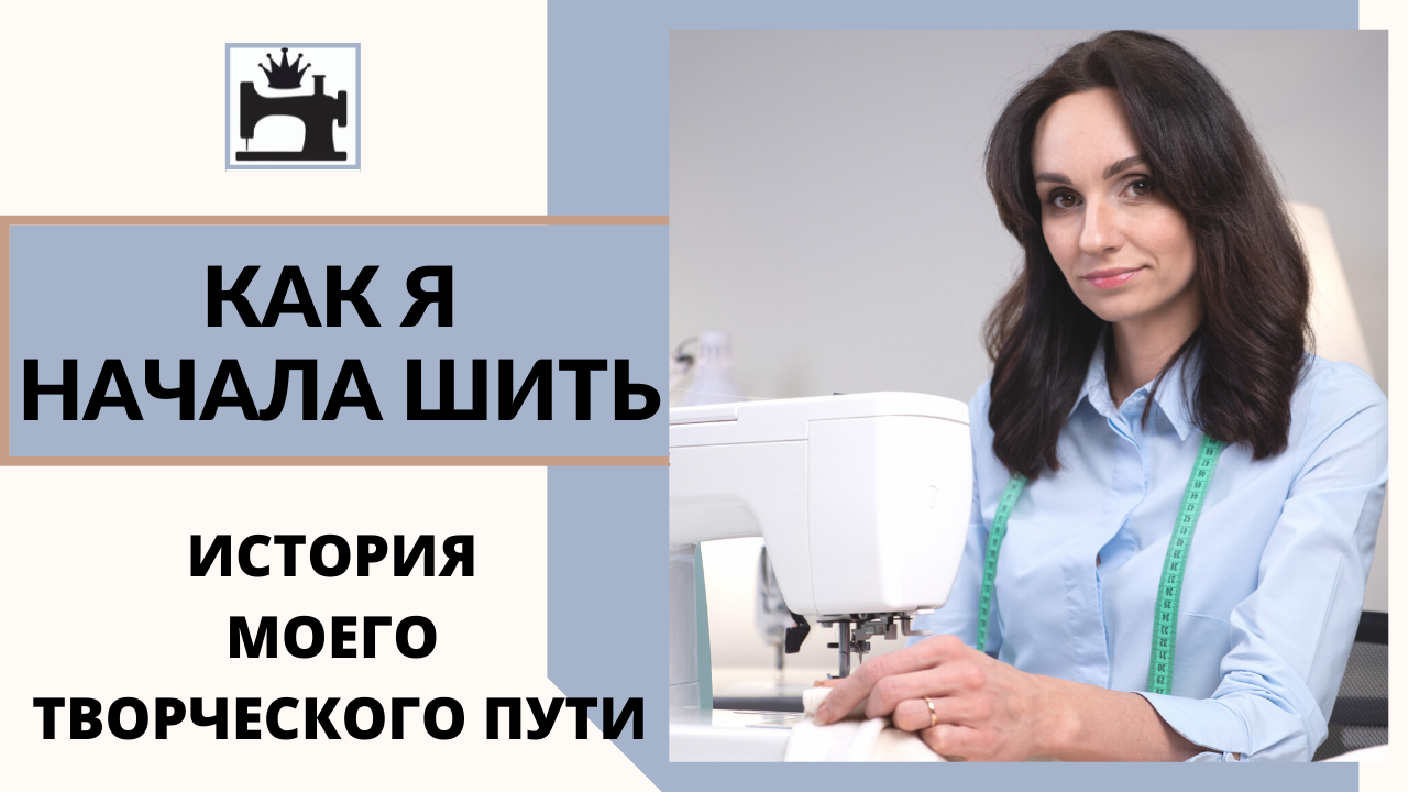 Как я начала шить. История моего творческого пути. смотреть онлайн