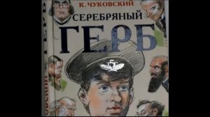 Серебряный герб   —Корней Чуковский — Аудикнига — читает Павел Беседин