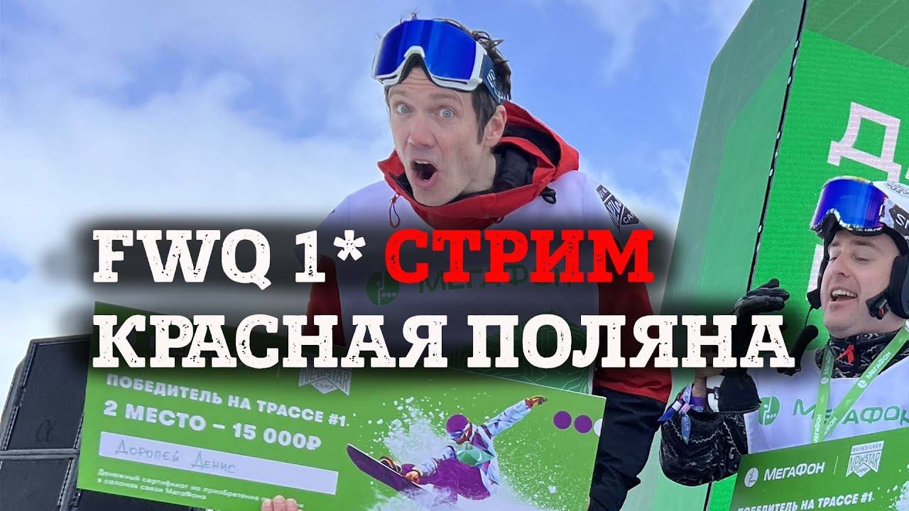 Кубок России по ФРИРАЙДУ FWQ 1* в Красной Поляне. Стрим. смотреть онлайн