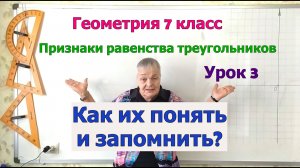 Треугольники. Признаки равенства треугольников. Урок 3. Геометрия 7 класс.