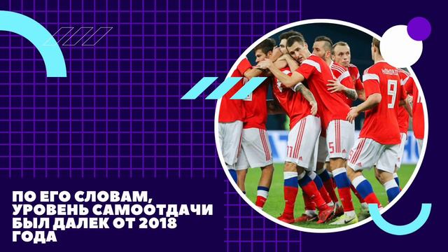 Черчесов не уволен. В провале России виноваты игроки, не тренер. Итоги заседания тех комитета РФС смотреть онлайн