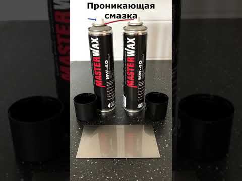 Ищите надежную смазку - проникающая смазка MW 40 смотреть онлайн