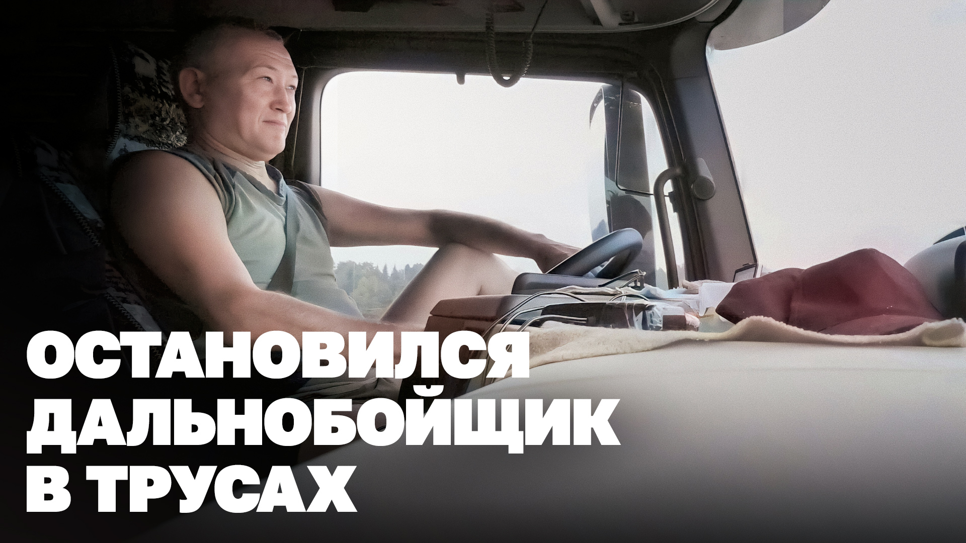 Что я узнала за неделю автостопа на фурах смотреть онлайн