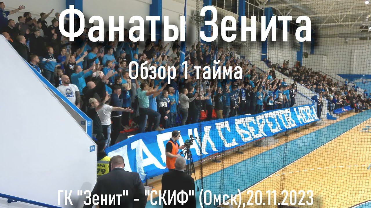 Обзор (1 тайм) ГК "Зенит" - СКИФ(Омск) 20.11.2023 смотреть онлайн