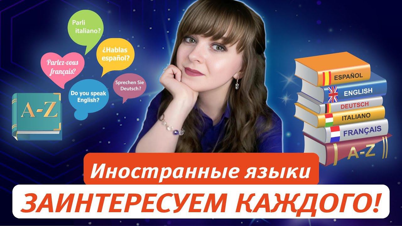 Иностранные языки. Заинтересуем каждого! смотреть онлайн