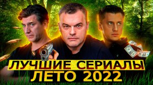 Лучшие сериалы лето 2022 , которые УЖЕ ВЫШЛИ | ТОП 7 лучших русских сериалов июня 2022 года