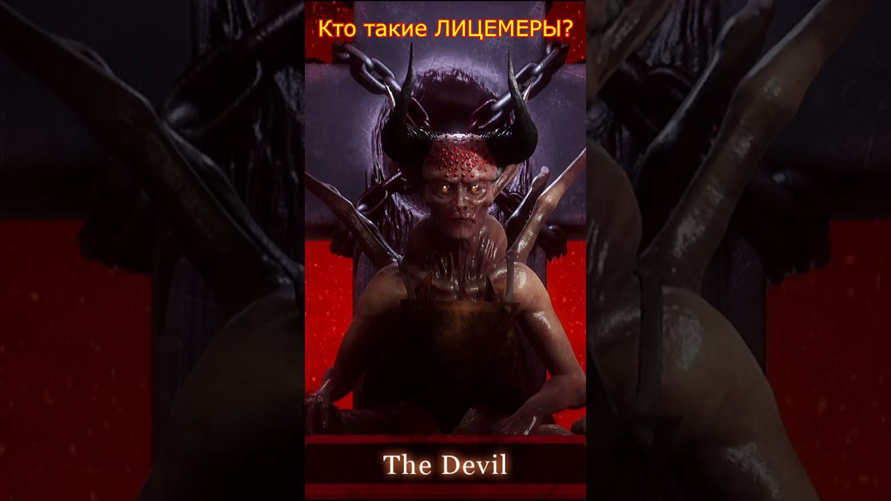 ОТВЕТ ДЬЯВОЛА [КТО ТАКИЕ ЛИЦЕМЕРЫ?] DV GAME#shorts смотреть онлайн
