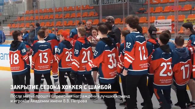 КРТВ. Закрытие сезона хоккея с шайбой смотреть онлайн