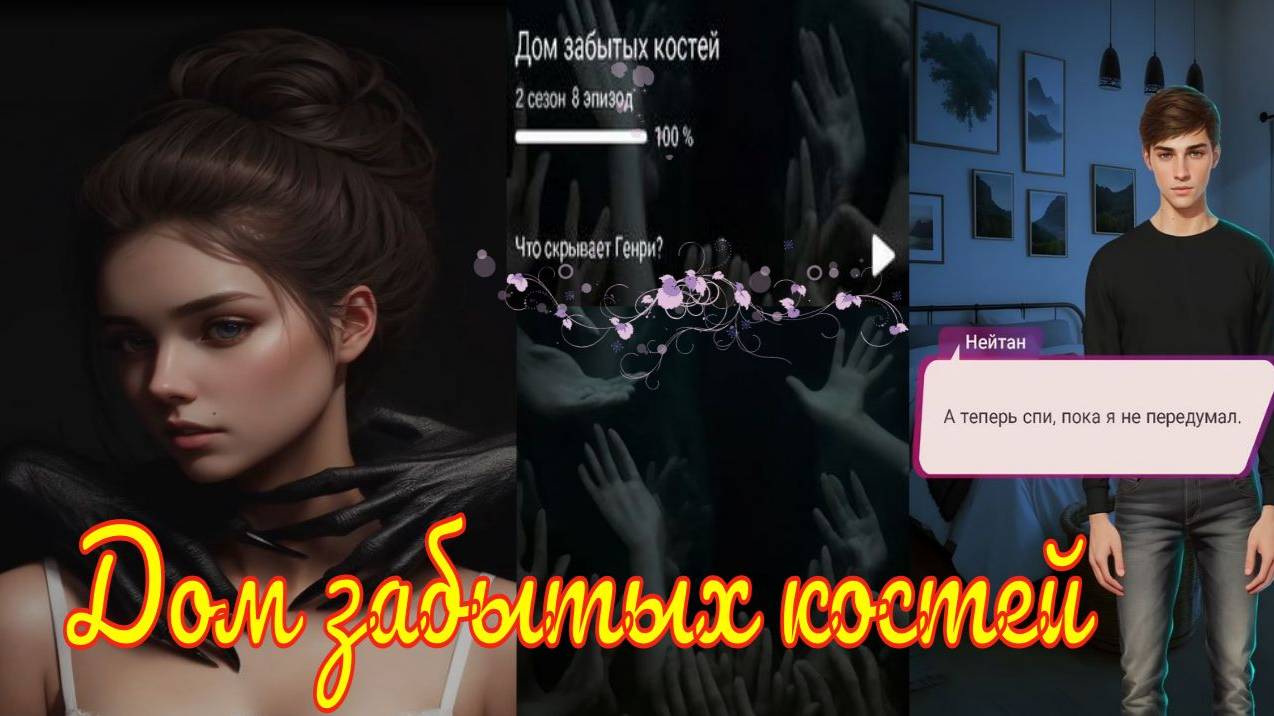 My Way Stories / Дом забытых костей / 2 Сезон / 8 Серия / Якорь