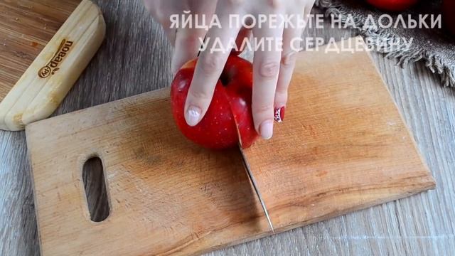 Яблочный отрывной пирог