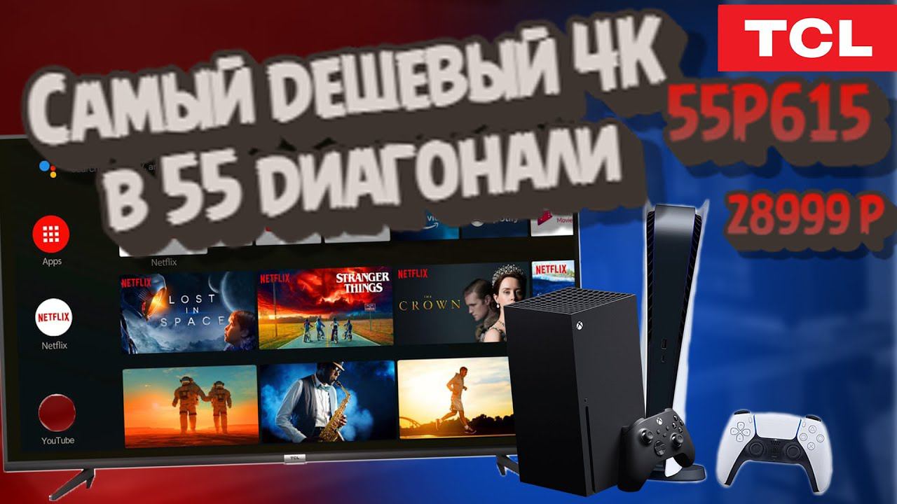 Самый дешевый 4К телевизор в 55 диагонали?!TCL 55P615 - 28999 р смотреть онлайн