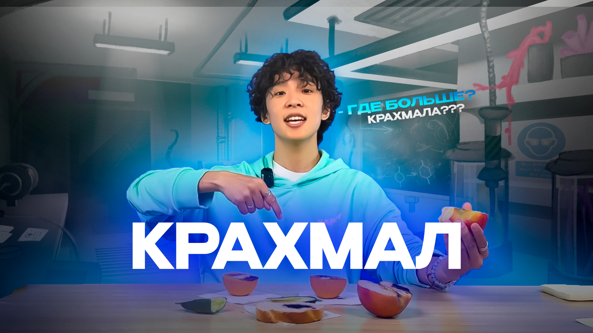 КРАХМАЛ!? КАК ОПРЕДЕЛИТЬ НАЛИЧИЕ КРАХМАЛА!