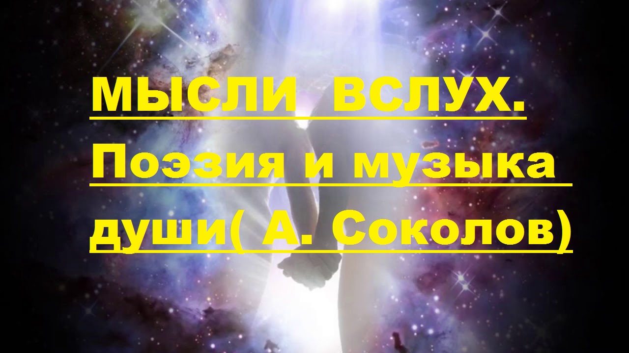 Мысли вслух. Автор стихотворения и видео А. Соколов. Божественная музыка А. Кэтлин. смотреть онлайн