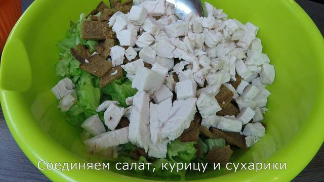 Легкий салат Цезарь из курицы быстро за одну 1 минуту (Быстрый простой рецепт). Новогоднее меню смотреть онлайн