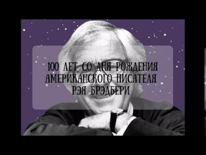 ✨ 100 лет со дня рождения Рэя Брэдбери ✨