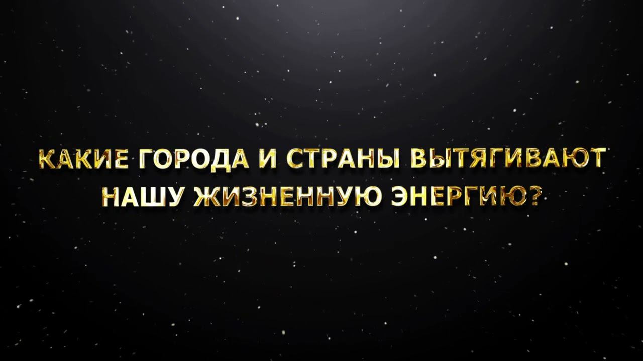 Какие города и страны вытягивают нашу жизненную энергию? смотреть онлайн
