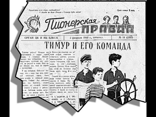 Песня тимуровцев смотреть онлайн