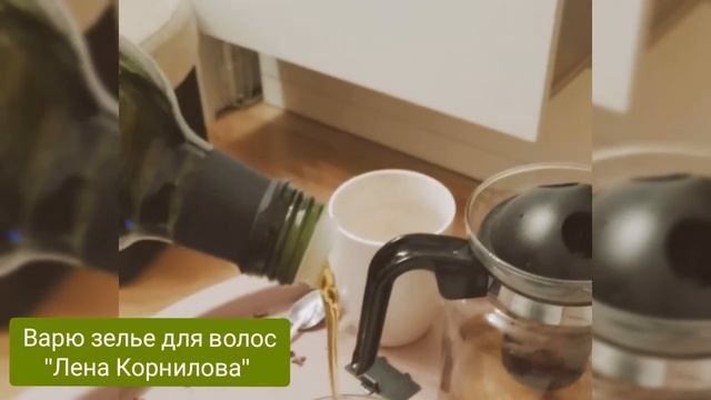 ЗЕЛЬЕ ДЛЯ РОСТА ВОЛОС "ЛЕНА КОРНИЛОВА" смотреть онлайн