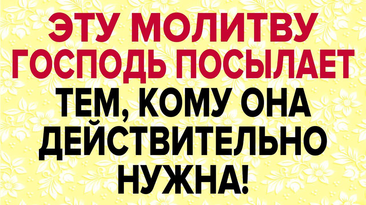 ГОСПОДЬ ПОСЫЛАЕТ МОЛИТВУ ТЕМ, КОМУ ОНА ДЕЙСТВИТЕЛЬНО НУЖНА! смотреть онлайн