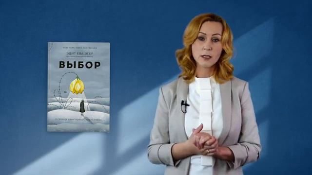 Обзор на Книгу "Выбор" автор Эдит Ева Эгер / Книги по психологии смотреть онлайн