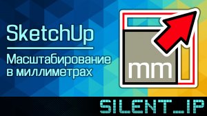 SketchUp: Масштабирование в миллиметрах
