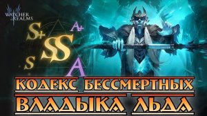 Кодекс Бессмертных - Владыка Льда || Watcher of Realms