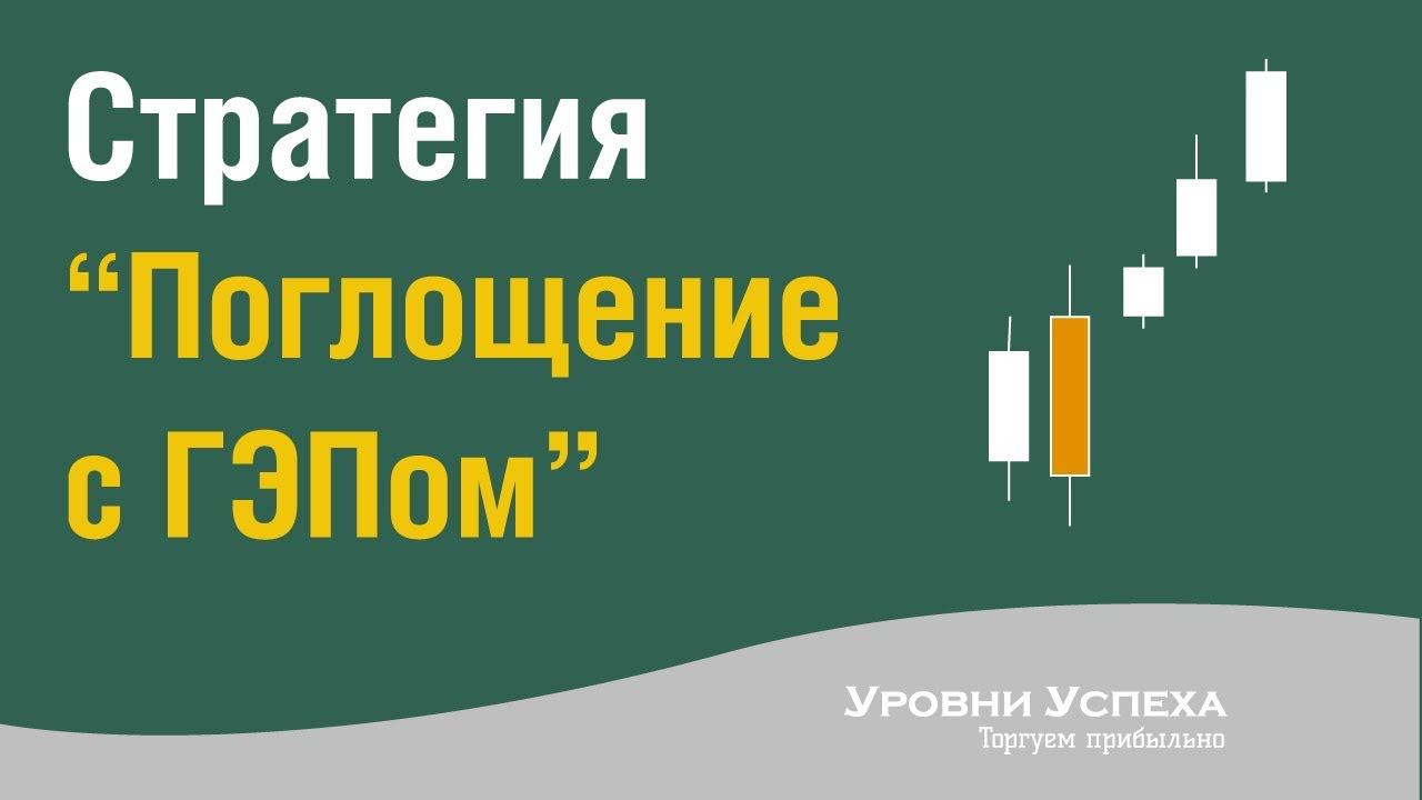 Стратегия на основе поглощения "Поглощение с ГЭПом" смотреть онлайн