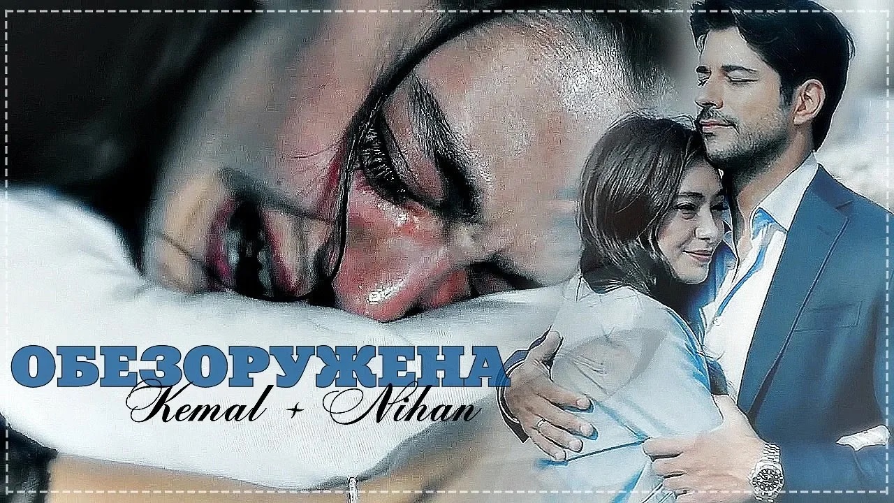 ► Кемаль + Нихан/Kemal + Nihan || Обезоружена смотреть онлайн