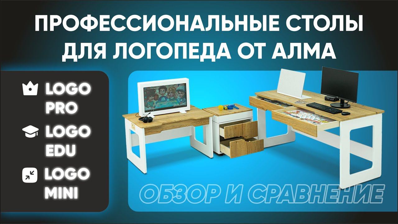 Какой стол Логопеда выбрать современному специалисту? Сравнение столов Logo PRO/EDU/MINI от АЛМА смотреть онлайн