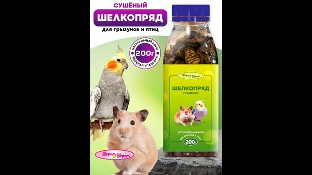 Шелкопряд 500мл, 200г Шурум-Бурум лакомство для грызунов и птиц смотреть онлайн