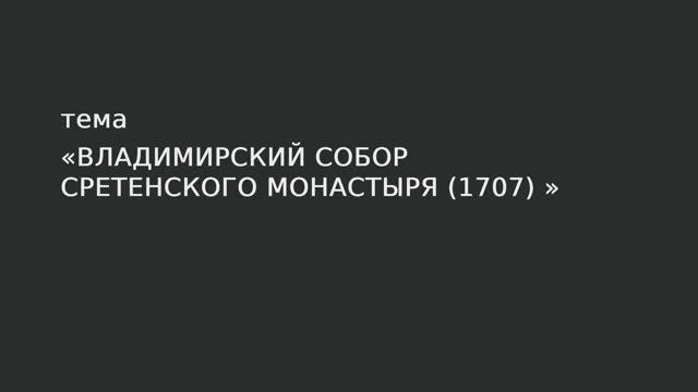 054. Владимирский собор Сретенского монастыря 1707 г. смотреть онлайн