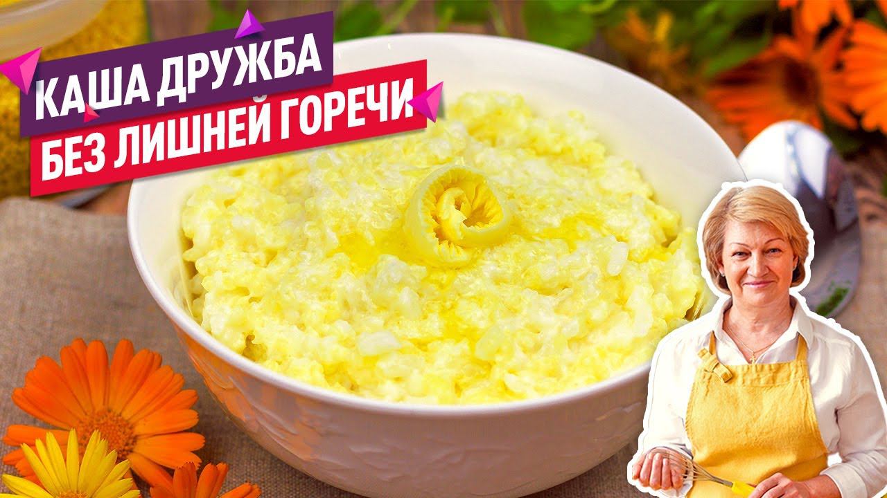 Без лишней горечи и быстро! Каша Дружба из пшена и риса на молоке смотреть онлайн
