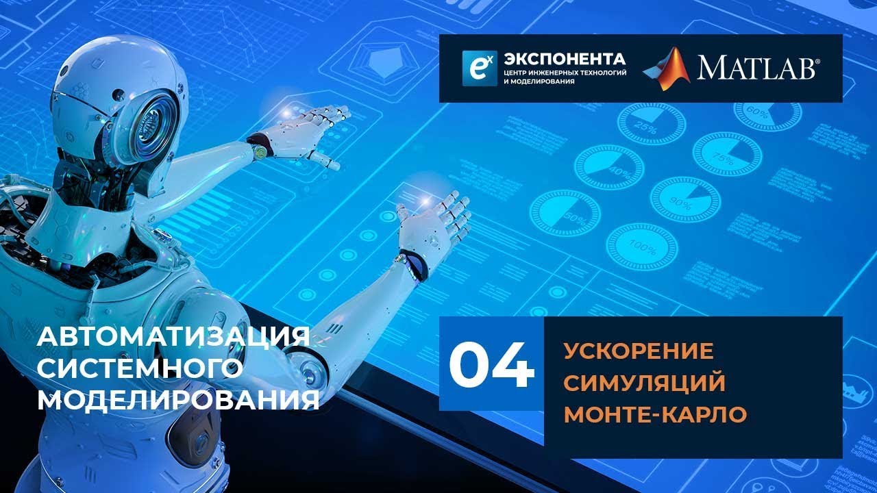 Автоматизация системного моделирования: 04. Ускорение симуляций Монте-Карло