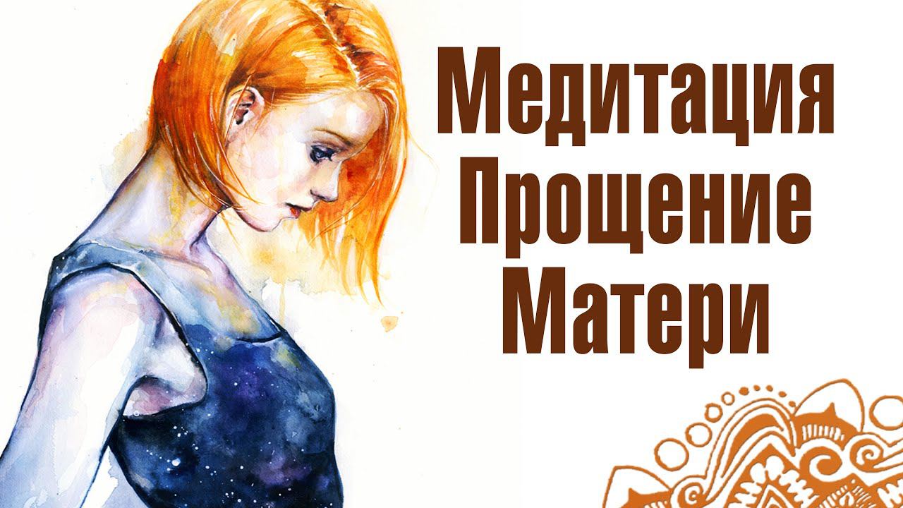 Глубокая Медитация ПРОЩЕНИЯ Матери. Освобождение энергии от обид, гнева, злости. Возвращение к любви