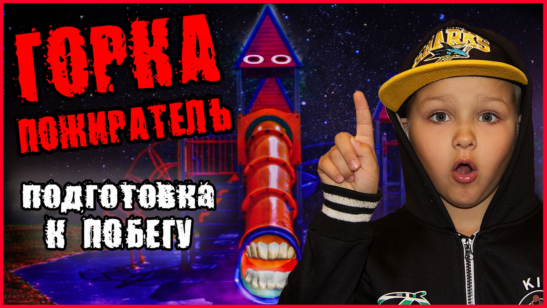 ГОРКА ПОЖИРАТЕЛЬ. ПОДГОТОВКА К ПОБЕГУ. ТИМА И ПАПА В МИРЕ ГОРКИ ПОЖИРАТЕЛЯ смотреть онлайн