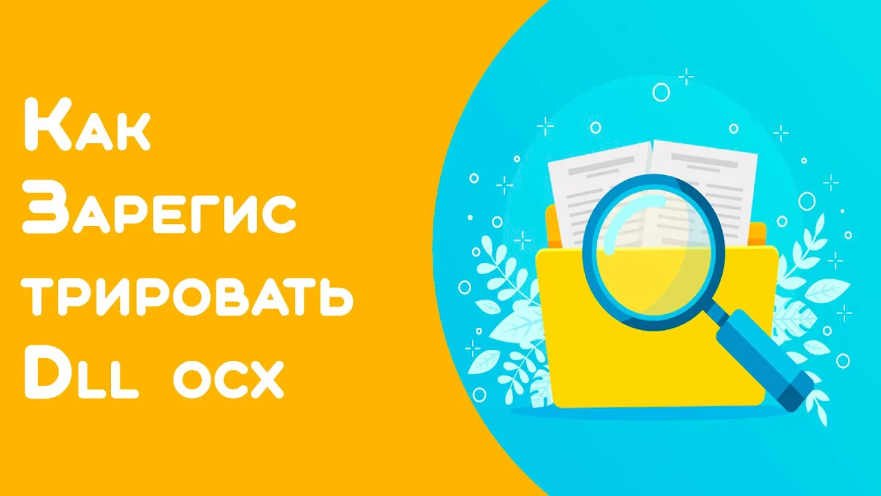Как зарегистрировать DLL OCX в Windows смотреть онлайн