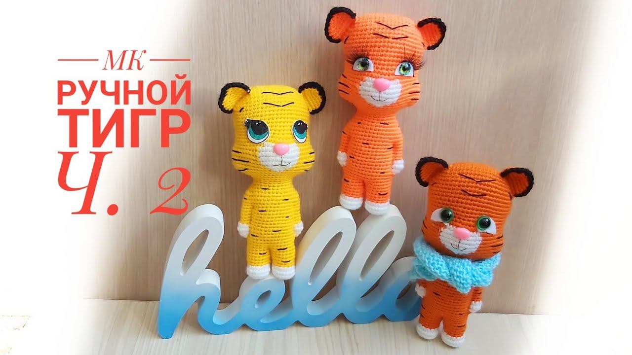 МК Ручной тигр. Часть 2 смотреть онлайн
