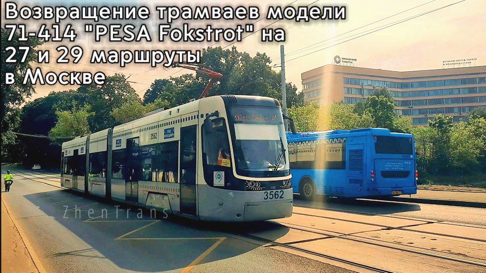 "Долгое время спустя". Трамваи модели 71-414 "PESA Fokstrot" вернулись на 27 и 29 маршруты в Москве. смотреть онлайн