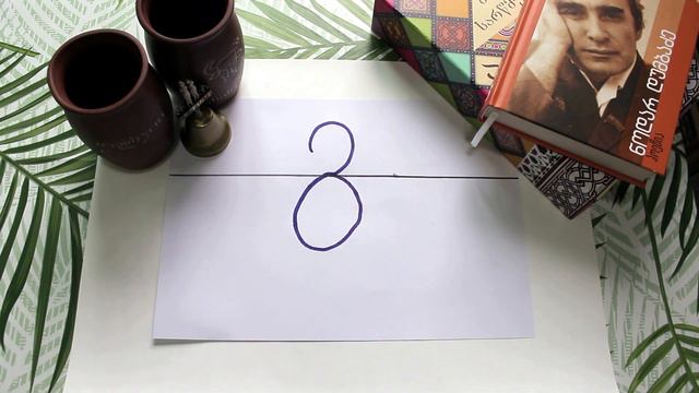 Как можно писать букву გ.