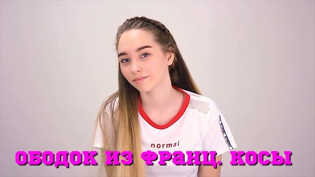 ТОП 5 ПРОСТЫЕ ПРИЧЕСКИ НА ВЕСНУ / ЛЕТО 2019 ? / Лайфхаки для девушек смотреть онлайн