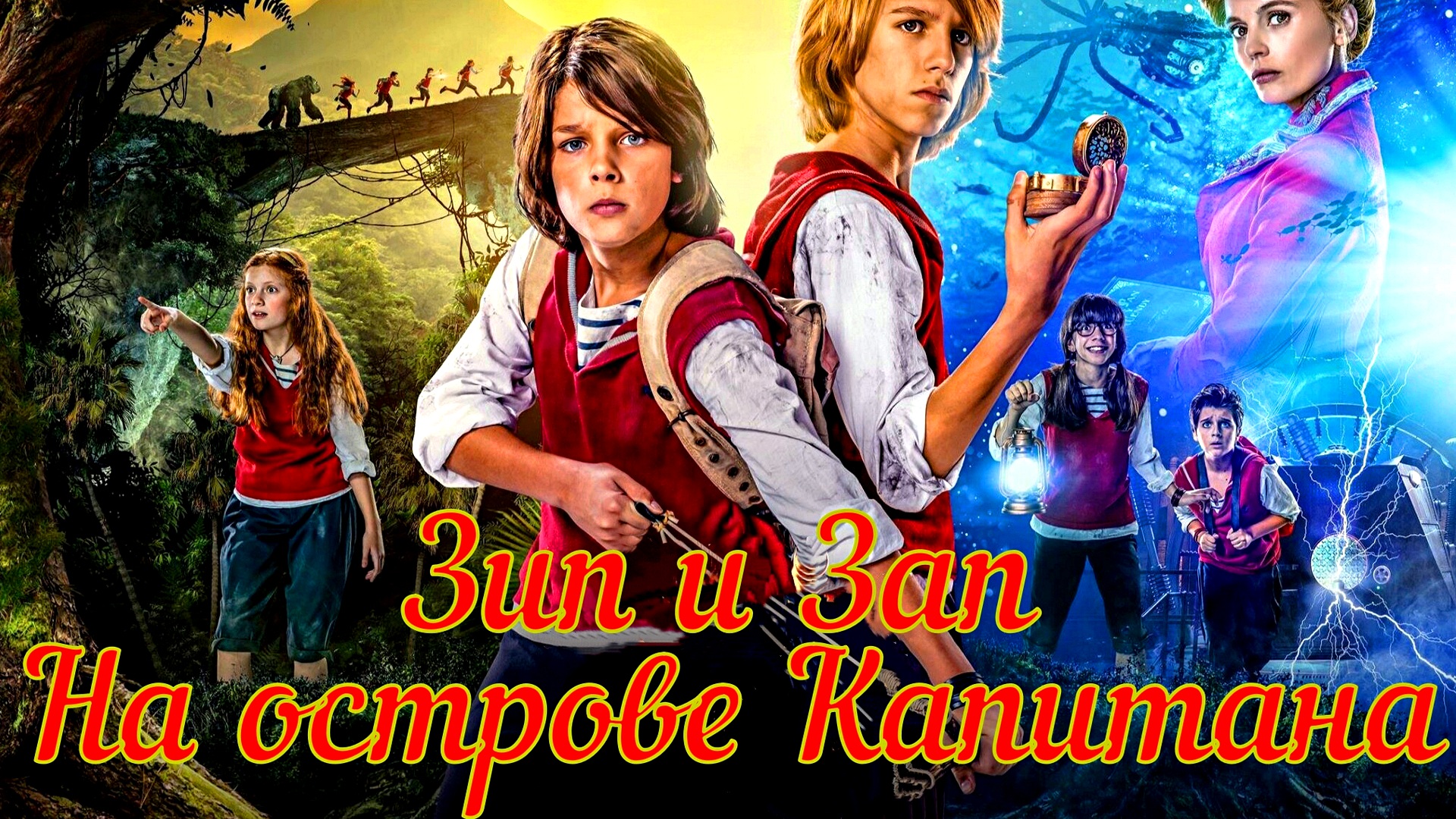 ЗИП И ЗАП НА ОСТРОВЕ КАПИТАНА -Приключения -трейлер -Full HD смотреть онлайн