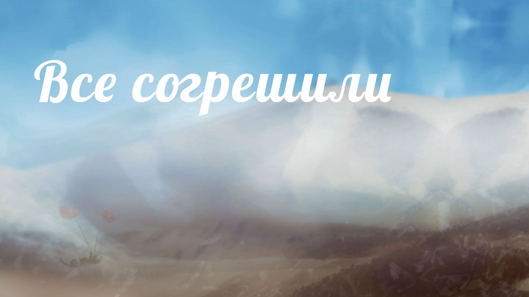 BS233 Rus 10. Все согрешили