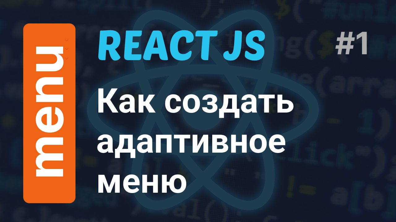 Как создать адаптивное меню в React JS за 5 минут | React JS responsive menu смотреть онлайн